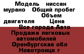  › Модель ­ ниссан мурано › Общий пробег ­ 87 000 › Объем двигателя ­ 4 › Цена ­ 485 000 - Все города Авто » Продажа легковых автомобилей   . Оренбургская обл.,Новотроицк г.